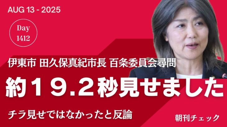 【注目】静岡・伊東市長の百条委証人尋問の真実とは？