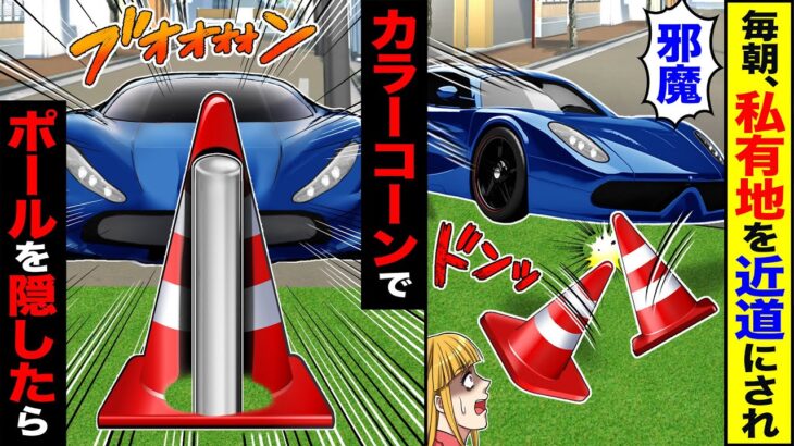 【衝撃】毎朝、私有地を近道にされ「邪魔」→カラ―コーンでポールを隠した結果