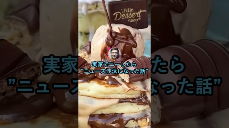 【仰天】実家でニーしたら”ニュース沙汰になった話”