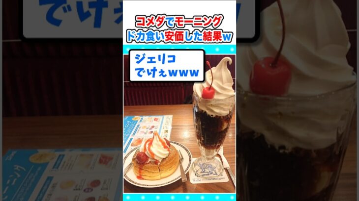 【マジかよ】万舟券的中ワイ、コメダでドカ食いモーニング安価した結果w