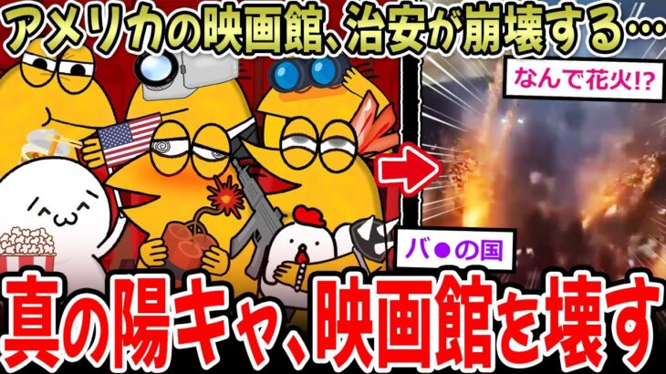 【驚愕】アメリカの映画館、治安が悪すぎる。もう映画見てる場合じゃねぇwwww
