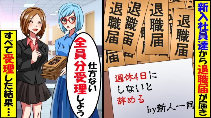 【仰天】出社すると机に高学歴社員達の退職届が山積みになっていた。エリート社員「週休4日にしないなら退職しますよ?w」→私「分かりました。受理します」すると後日…