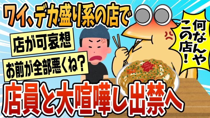 【マジかよ】ワイ悪くないよな?デカ盛り系の店で店員と大喧嘩してしまう