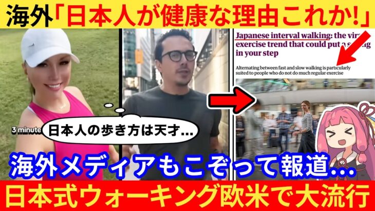【仰天】外国人さん「日本人の歩き方を見習え!健康になるぞ!」→なぜか日本式ウォーキングが欧米で大流行していた…