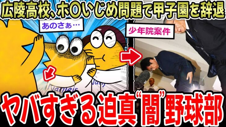 【動画】広陵高校、新入部員に性強要問題がバレて甲子園2回戦を辞退…
