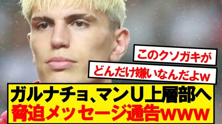 【仰天】ガルナチョ「チェルシーに行かせろ、さもなくば●●だ」