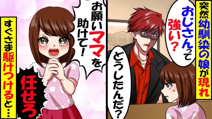 【驚愕】幼馴染の経営するレストランがチンピラにみかじめ料を要求された。幼馴染の娘「おじさん、ママを助けて」俺「任せろ」→ザコのフリした俺が代わりに払う事になり…