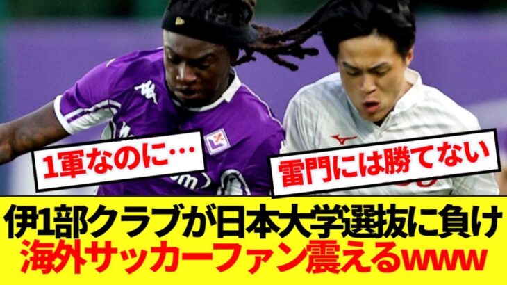 【衝撃】日本大学選抜がフィオレンティーナを破った事実に海外サッカーファン震えるwww