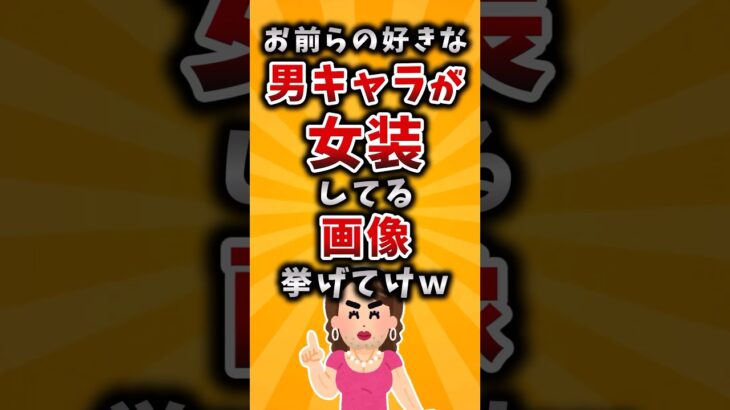 【マジかよ】お前らの好きな男キャラが女装してる画像挙げてけw