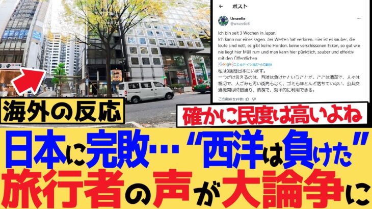 【マジかよ】「日本に完敗…」“西洋は負けた”と語る旅行者の声が大論争に