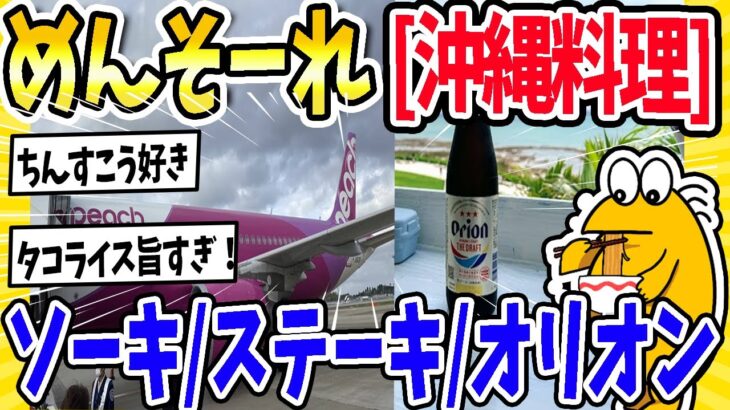 【仰天】沖縄で外せないグルメを総ざらい!琉球料理、ソーキそば、沖縄そば、1000円ステーキまで食べ歩き。3泊4日ならどこで何を食べる?コメント欄でみんなのプラン募集!