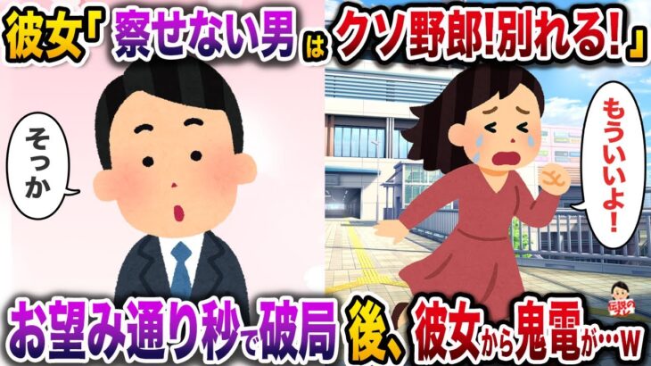 【驚愕】彼女「女の本心を察することができない最低野郎!別れる!」→お望み通り秒で破局後、彼女から鬼電が…w