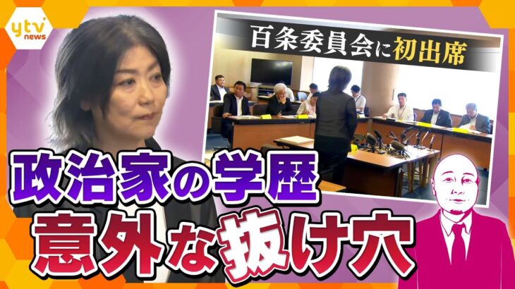 【動画】伊東市長の問題からひも解く、政治家の学歴問題