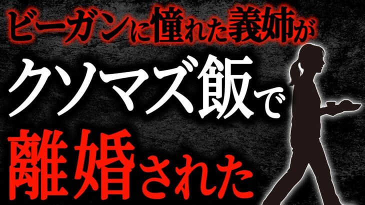 【動画】ビーガンに憧れた義姉がクソマズ飯で離婚された
