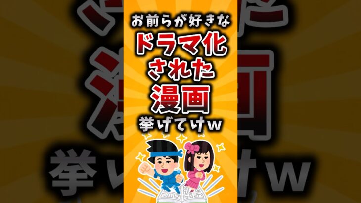 【仰天】お前らが好きなドラマ化された漫画挙げてけw
