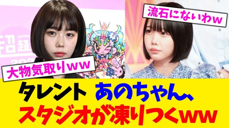 【動画】タレント あのちゃん、スタジオが凍りつくww