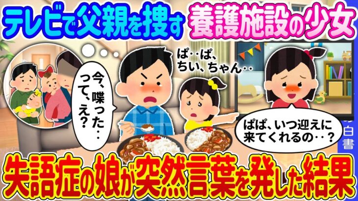 【マジかよ】テレビで父親を捜す児童養護施設の少女→失語症の娘が突然言葉を発した結果 …