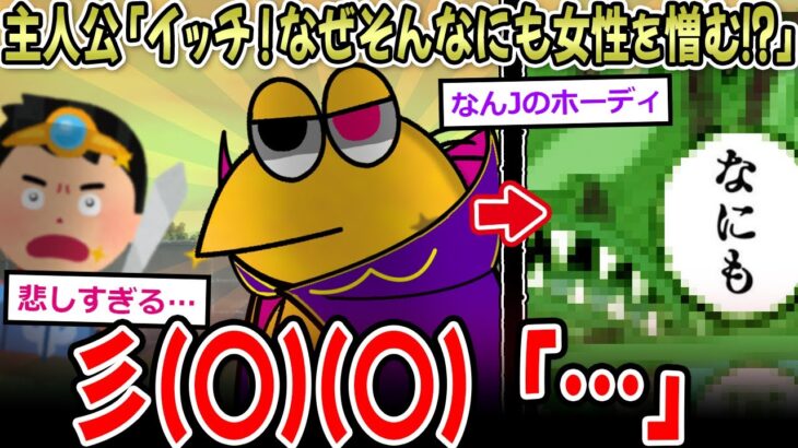 【マジかよ】主人公「なぜ女性を憎む!?過去に女性から何かされたのか!?」彡(○)(○)「…」