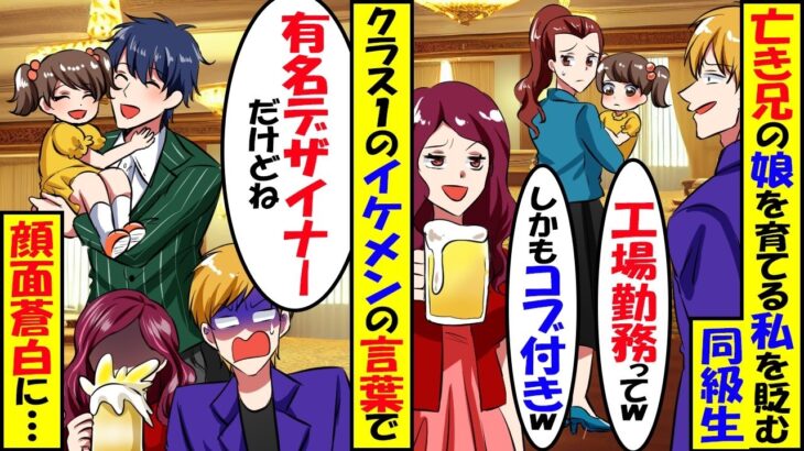 【衝撃】亡き兄の娘を育てる私を同窓会で蔑む玉の輿に乗った同級生「コブ付きの安月給ってw」→しかし、クラス1のイケメンの一言で…