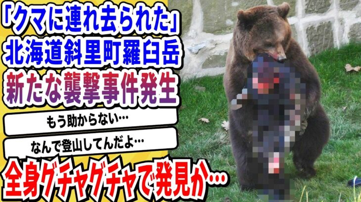 【驚愕】北海道羅臼岳で新たなヒグマの襲撃事件「友人がヒグマに連れ去られた」