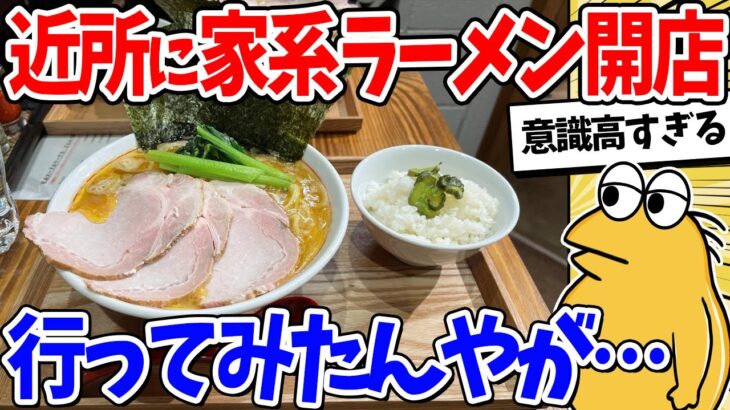 【マジかよ】近所に家系ラーメン新オープン→行ってみた結果www