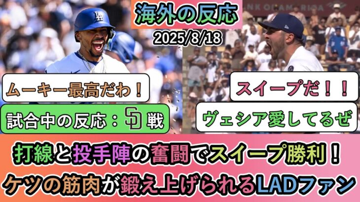 【マジかよ】打線と投手陣の奮闘でスイープ勝利!ケツの筋肉が鍛え上げられるLADファン