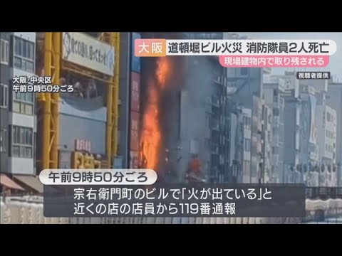 【必見】消防隊員の悲劇、道頓堀ビル火災で何が起きたのか⁉