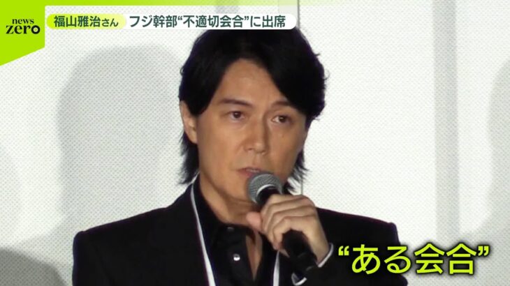 【悲報】福山雅治、なんと下ネタで不快にさせる事案発生！