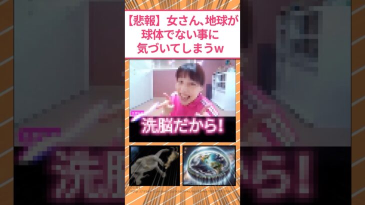 【マジかよ】女さん、地球が球体でない事に気付いてしまうw
