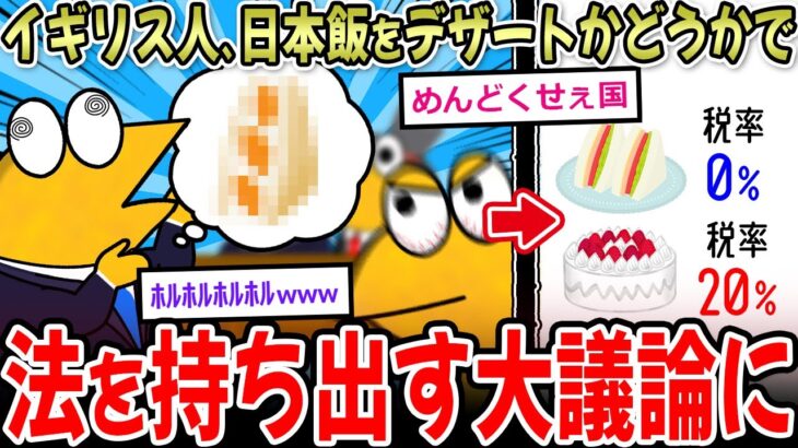 【仰天】イギリス人、日本飯をデザートかどうかで法を持ち出し大揉めになるwww