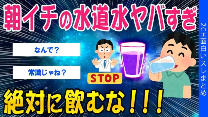 【驚愕】朝イチの水道水がヤバすぎ…絶対に飲むな!!!