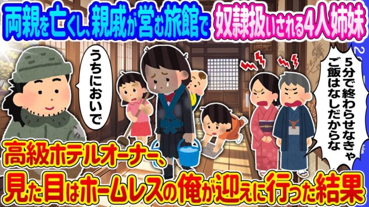 【動画】両親を亡くし、親戚が営む旅館で奴隷扱いされる4人姉妹→高級ホテルオーナーだけど見た目はホームレスの俺が迎えに行った結果…