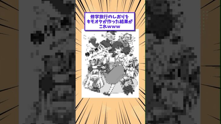【衝撃】修学旅行のしおりをキモオタが作った結果がこれwww