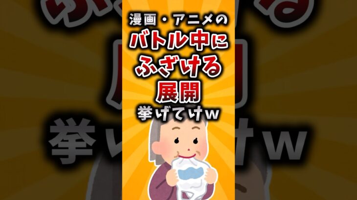 【驚愕】漫画・アニメのバトル中にふざける展開挙げてけw