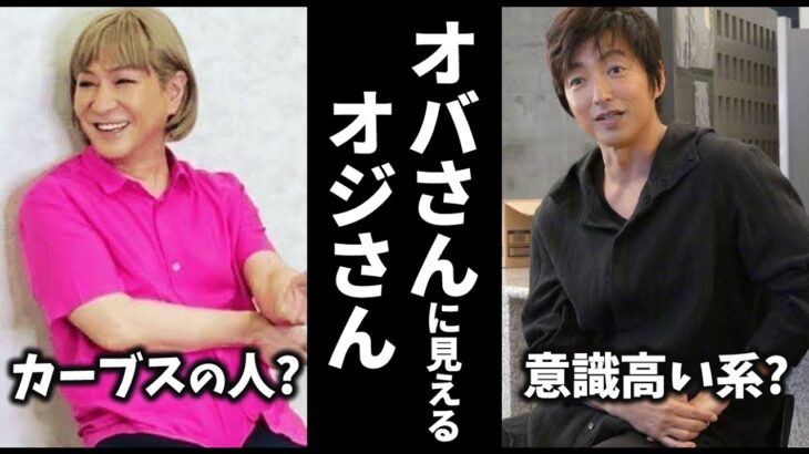 【衝撃】加齢?それとも…オバサン化してしまったオジさん芸能人教えてw