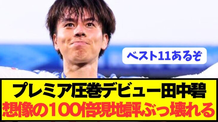 【マジかよ】プレミア鮮烈デビュー田中碧の現地評価がとんでもないことに!!!!!!!!!