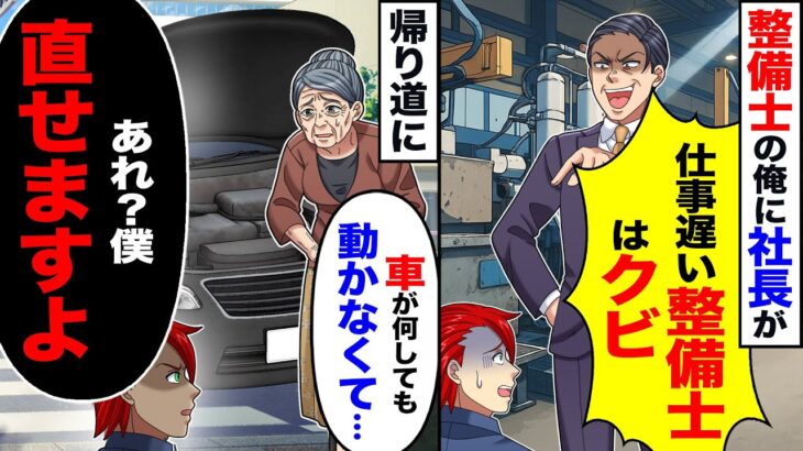 【マジかよ】整備士の俺に社長が「仕事遅い整備士はクビw」→帰り道にご老人が帰り道に「車が何しても動かなくて」「あれ?僕直せますよ」