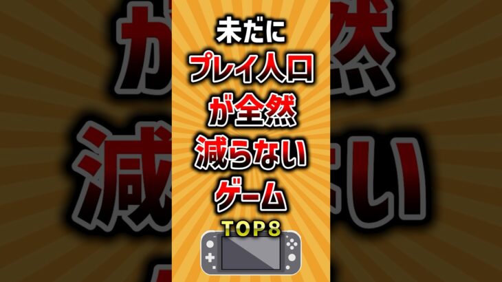 【マジかよ】未だにプレイ人口が全然減らないゲームTOP8