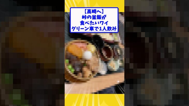 【マジかよ】峠の釜飯が食べたいワイ、グリーン車で1人飲み