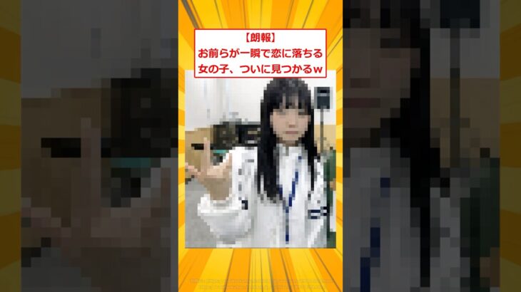 【仰天】お前らが一瞬で恋に落ちる女の子、ついに見つかるww