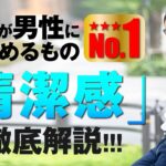 【必見】女性が男性に求める｢清潔感｣の正体とは？