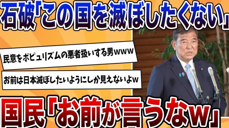 【動画】石破「この国を滅ぼしたくない、ポピュリズムで国は良くなるのか」←国民「お前が言うな」の大合唱ww