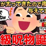 【マジかよ】最近娘が太ってきたので夜ご飯を与えてません!→スレ民「特級呪物誕生」