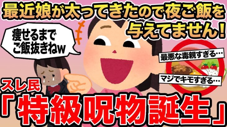 【マジかよ】最近娘が太ってきたので夜ご飯を与えてません!→スレ民「特級呪物誕生」