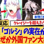 【驚愕】海外「え!?ゴールドシップって実在する馬だったのか!?」ウマ娘の影響でゴルシの実在が世界にバレ、海外ニキネキが騒然w