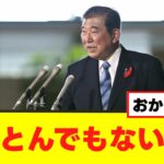 【驚愕】石破首相、国民の税金を使いとんでもないことをする