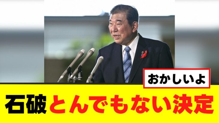 【驚愕】石破首相、国民の税金を使いとんでもないことをする