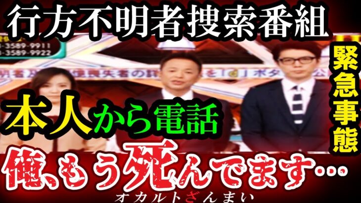 【マジかよ】[放送事故]『行方不明者捜索番組』に届いた1本の電話が暴く衝撃の真相とは?家族旅行中に父が消えた怪奇事件