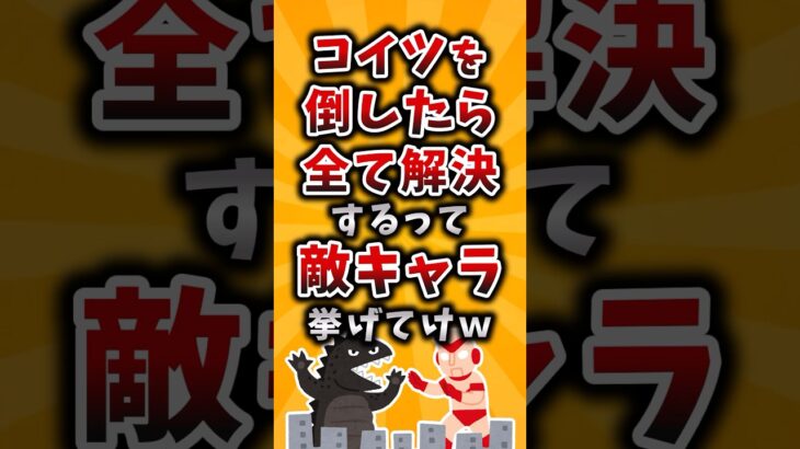 【マジかよ】コイツを倒したら全て解決するって敵キャラ挙げてけw