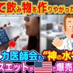 【衝撃】「なんて飲み物を作りやがったんだ!!」アメリカ医師会も“神の水”と大絶賛。ポカリスエットが今更アメリカで爆売れする理由